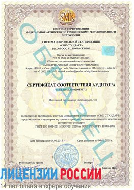 Образец сертификата соответствия аудитора №ST.RU.EXP.00005397-2 Котельники Сертификат ISO/TS 16949